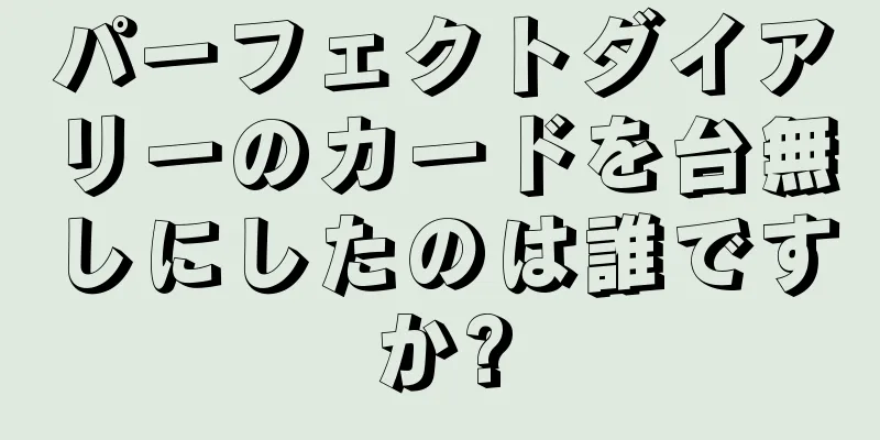 パーフェクトダイアリーのカードを台無しにしたのは誰ですか?