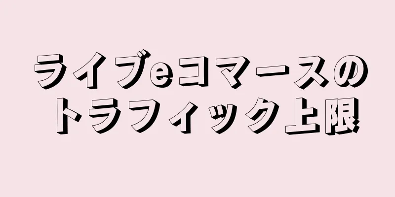 ライブeコマースのトラフィック上限