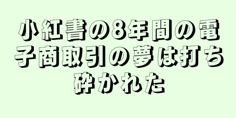 小紅書の8年間の電子商取引の夢は打ち砕かれた