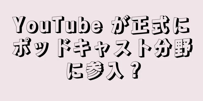 YouTube が正式にポッドキャスト分野に参入？