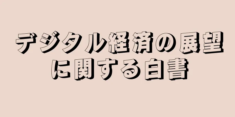 デジタル経済の展望に関する白書