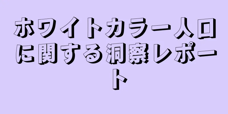 ホワイトカラー人口に関する洞察レポート