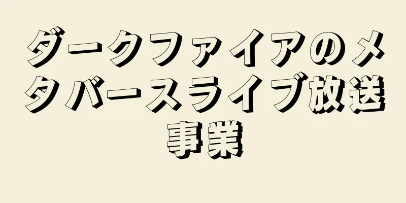 ダークファイアのメタバースライブ放送事業