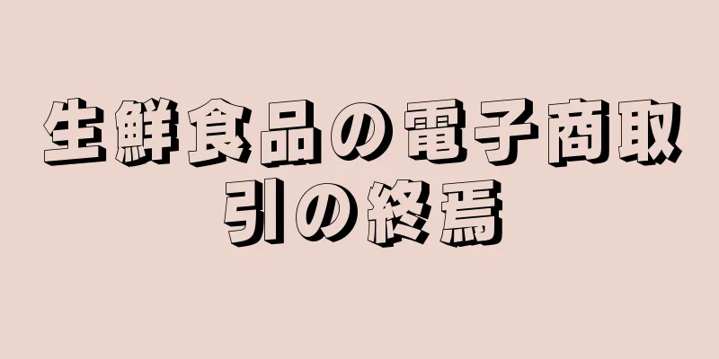 生鮮食品の電子商取引の終焉