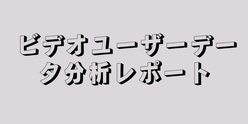 ビデオユーザーデータ分析レポート