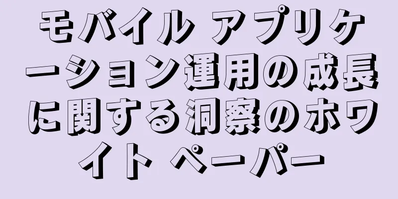 モバイル アプリケーション運用の成長に関する洞察のホワイト ペーパー