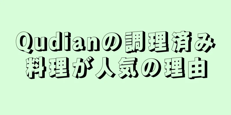 Qudianの調理済み料理が人気の理由