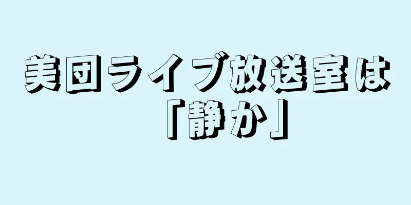 美団ライブ放送室は「静か」