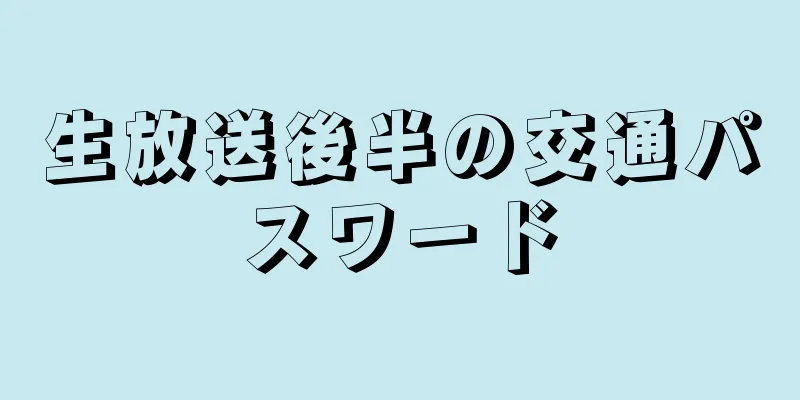 生放送後半の交通パスワード