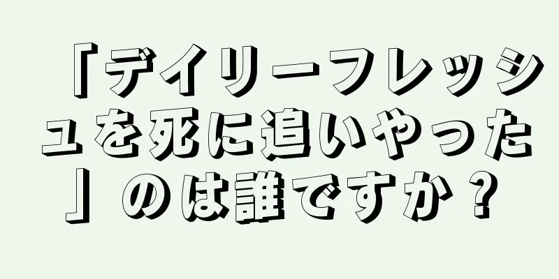 「デイリーフレッシュを死に追いやった」のは誰ですか？