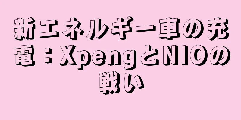 新エネルギー車の充電：XpengとNIOの戦い
