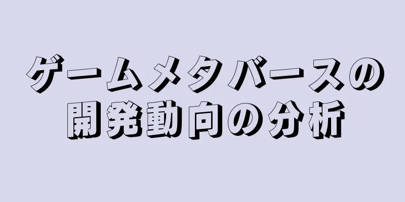 ゲームメタバースの開発動向の分析