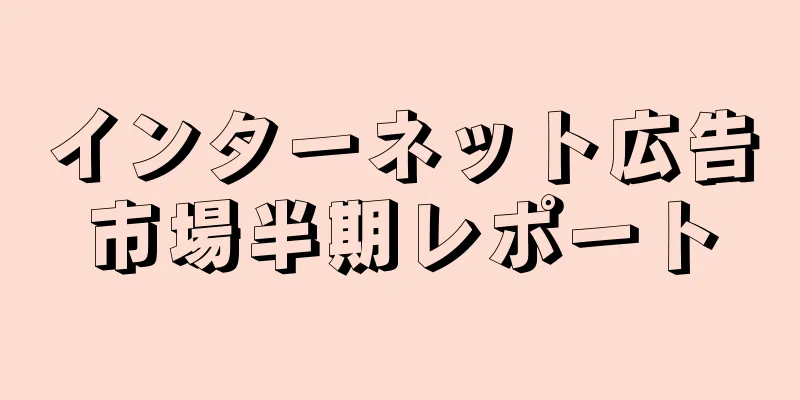 インターネット広告市場半期レポート