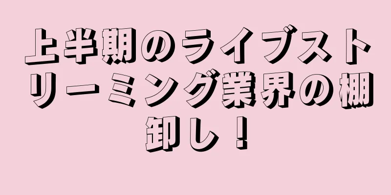 上半期のライブストリーミング業界の棚卸し！