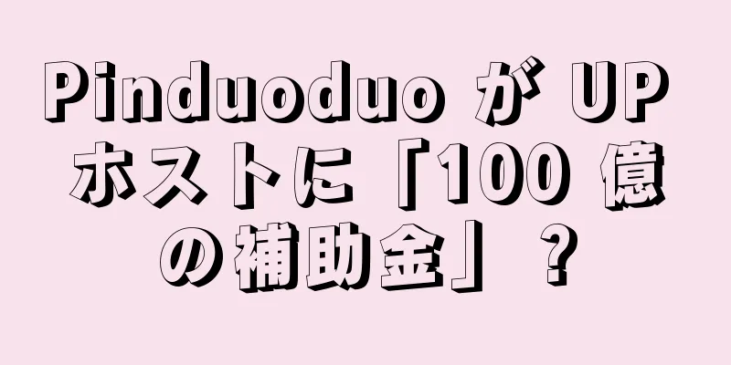 Pinduoduo が UP ホストに「100 億の補助金」？