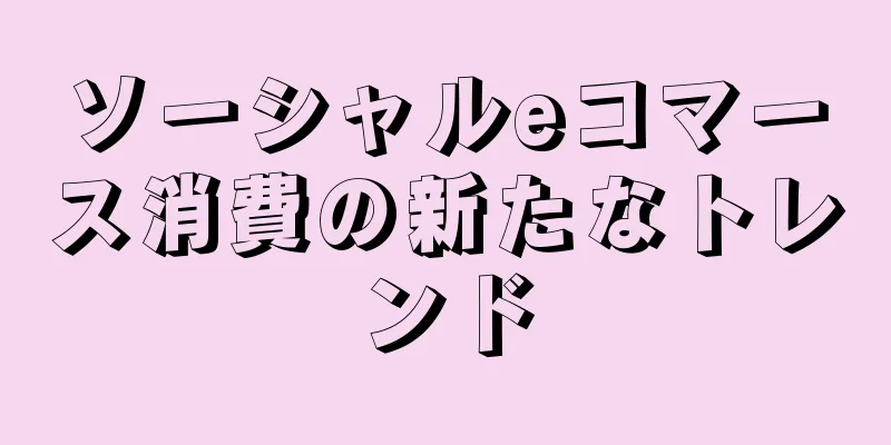 ソーシャルeコマース消費の新たなトレンド