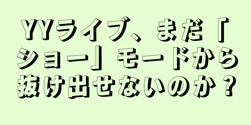 YYライブ、まだ「ショー」モードから抜け出せないのか？