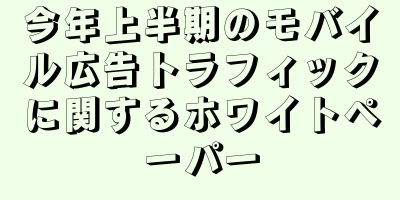 今年上半期のモバイル広告トラフィックに関するホワイトペーパー
