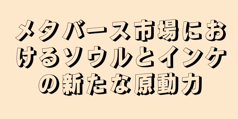 メタバース市場におけるソウルとインケの新たな原動力