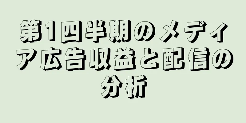 第1四半期のメディア広告収益と配信の分析