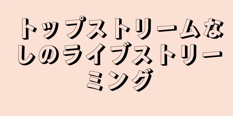 トップストリームなしのライブストリーミング