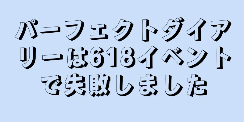 パーフェクトダイアリーは618イベントで失敗しました