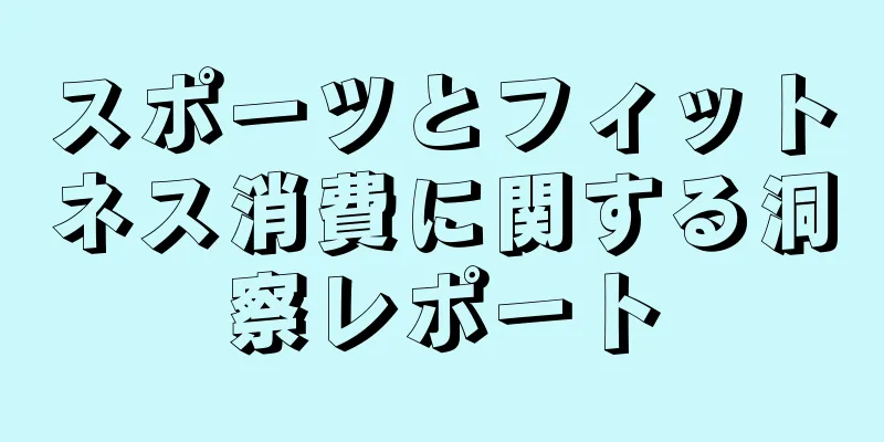 スポーツとフィットネス消費に関する洞察レポート