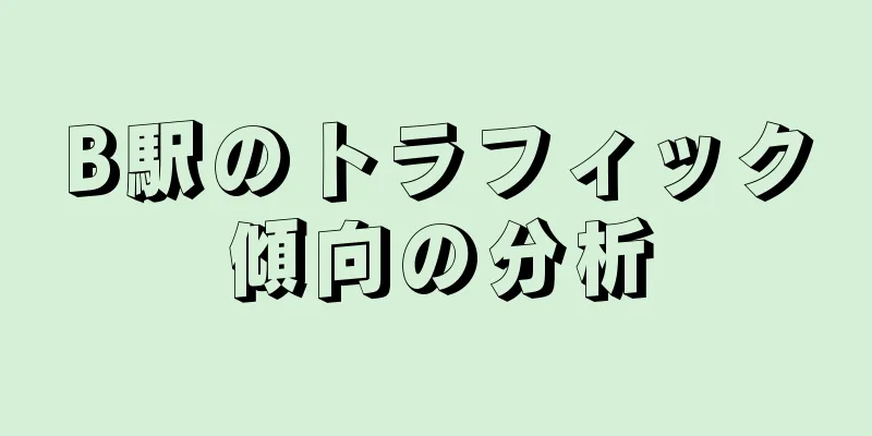 B駅のトラフィック傾向の分析