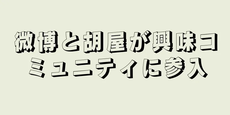 微博と胡屋が興味コミュニティに参入
