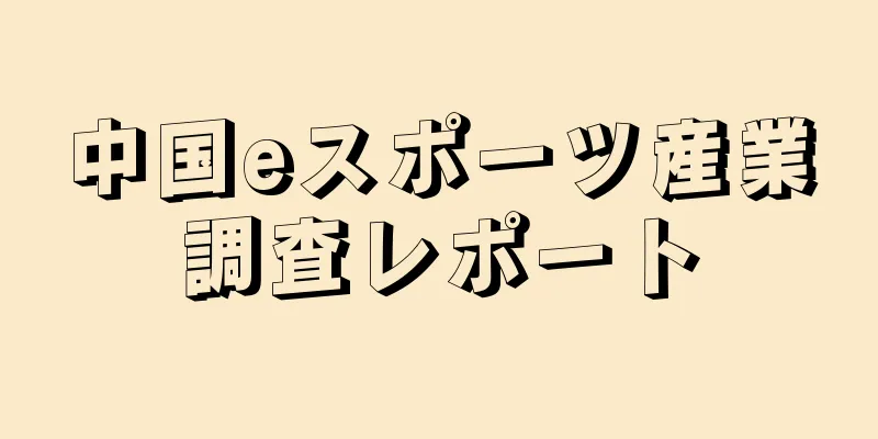 中国eスポーツ産業調査レポート