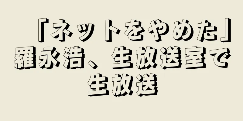 「ネットをやめた」羅永浩、生放送室で生放送