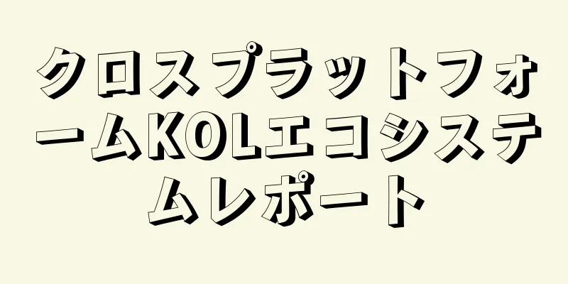 クロスプラットフォームKOLエコシステムレポート