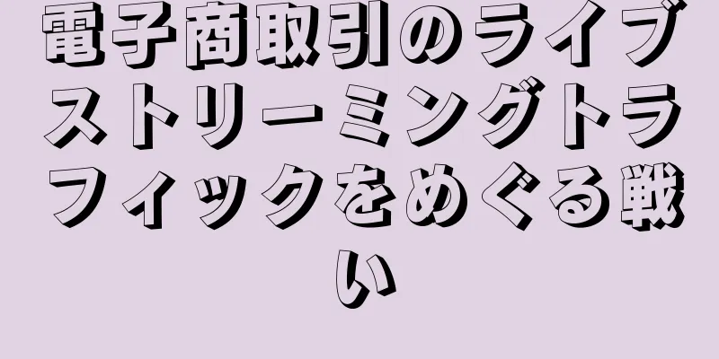 電子商取引のライブストリーミングトラフィックをめぐる戦い
