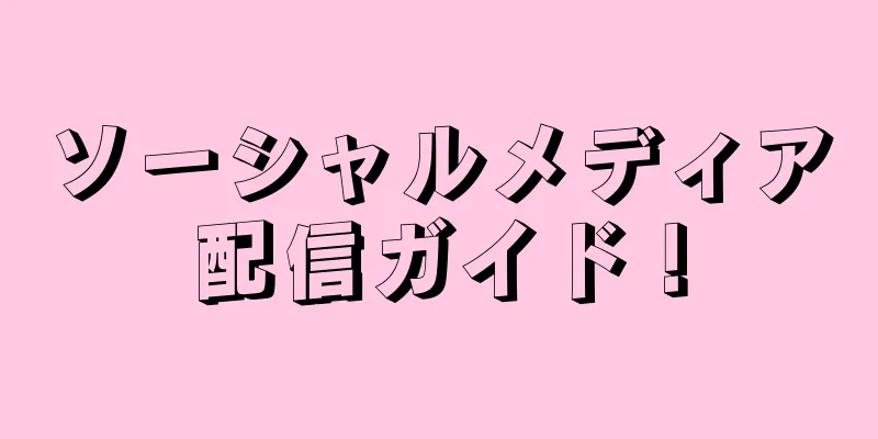 ソーシャルメディア配信ガイド！