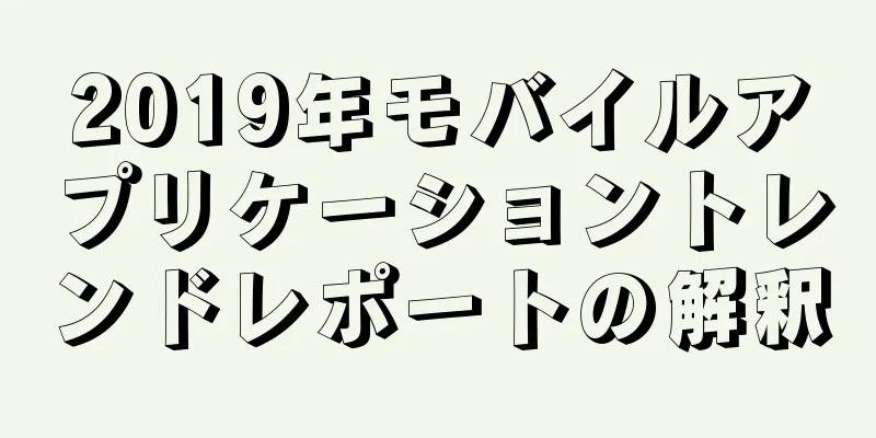 2019年モバイルアプリケーショントレンドレポートの解釈