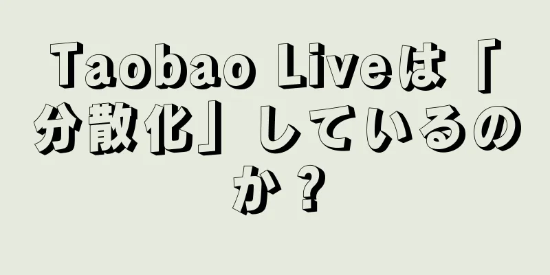 Taobao Liveは「分散化」しているのか？