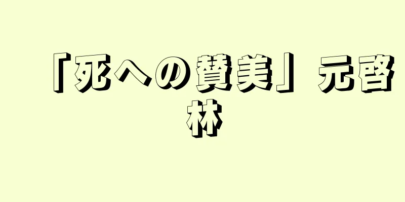「死への賛美」元啓林