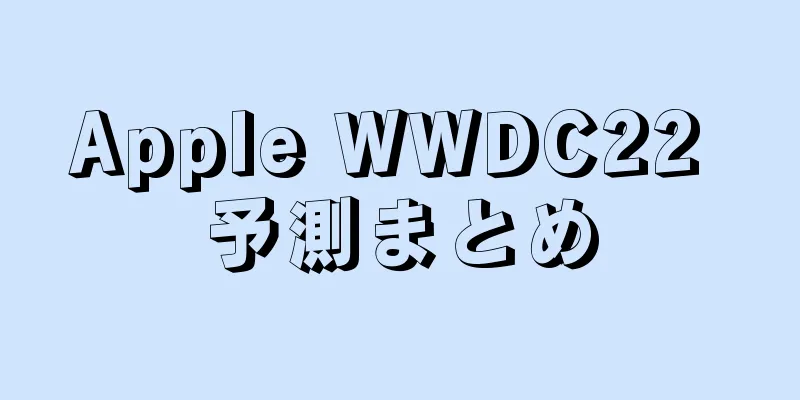 Apple WWDC22 予測まとめ