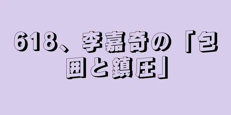 618、李嘉奇の「包囲と鎮圧」