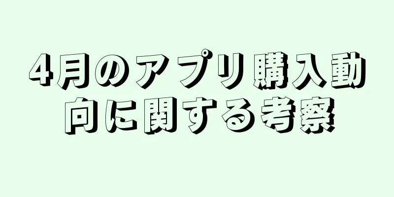 4月のアプリ購入動向に関する考察