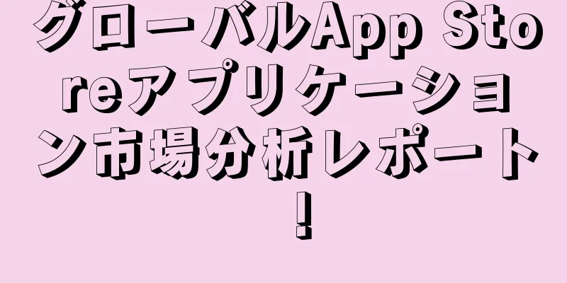 グローバルApp Storeアプリケーション市場分析レポート！
