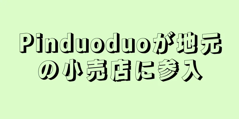 Pinduoduoが地元の小売店に参入