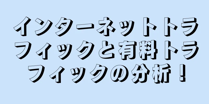 インターネットトラフィックと有料トラフィックの分析！