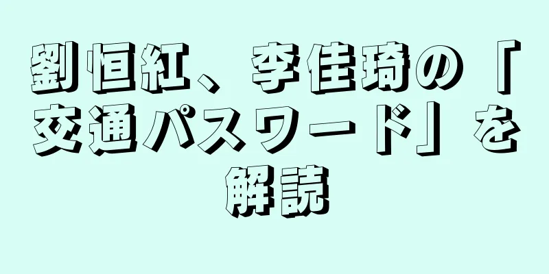 劉恒紅、李佳琦の「交通パスワード」を解読
