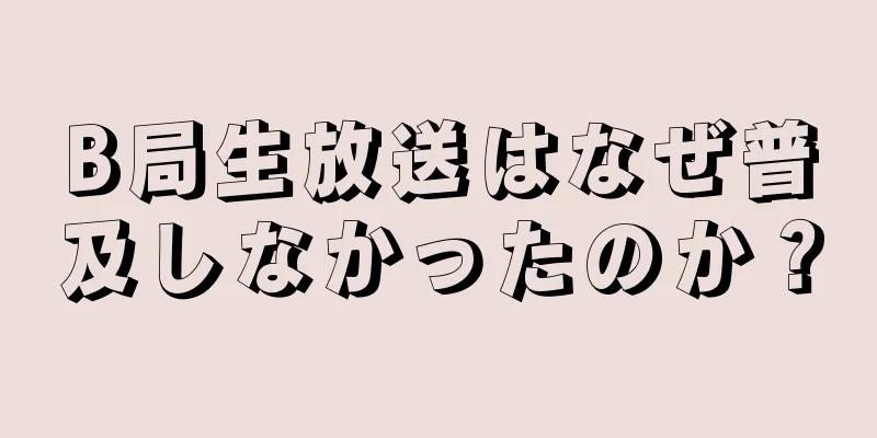 B局生放送はなぜ普及しなかったのか？
