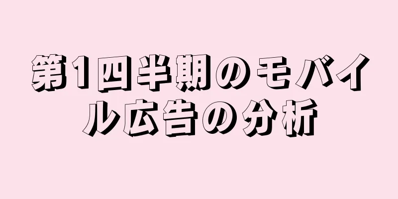 第1四半期のモバイル広告の分析