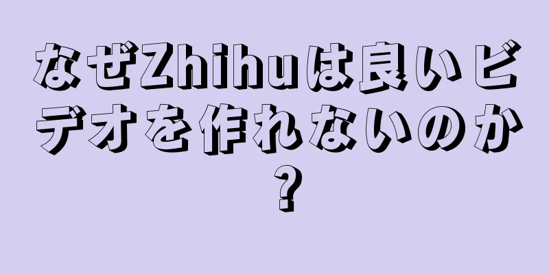 なぜZhihuは良いビデオを作れないのか？