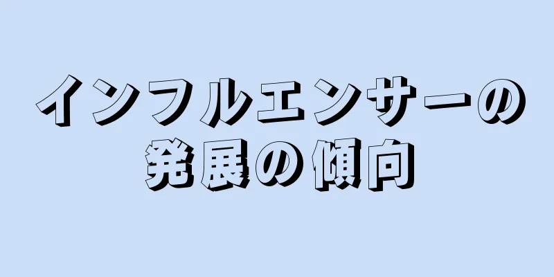 インフルエンサーの発展の傾向
