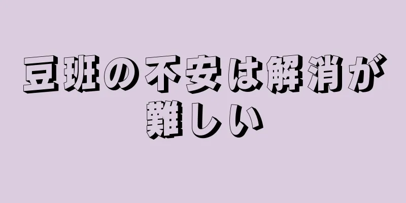 豆班の不安は解消が難しい