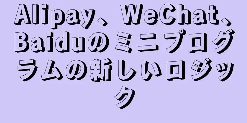 Alipay、WeChat、Baiduのミニプログラムの新しいロジック